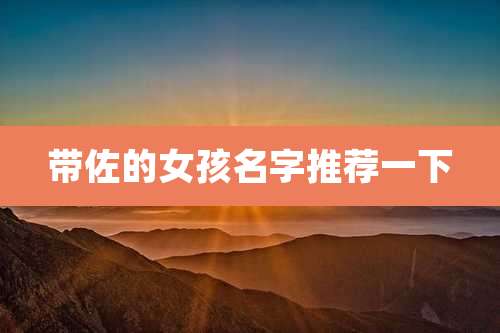 带佐的女孩名字推荐一下
