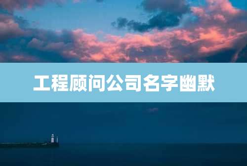 工程顾问公司名字幽默