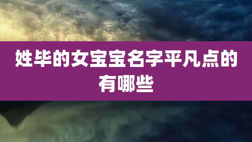 姓毕的女宝宝名字平凡点的有哪些