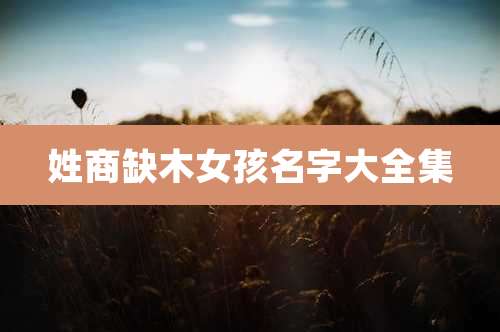 姓商缺木女孩名字大全集