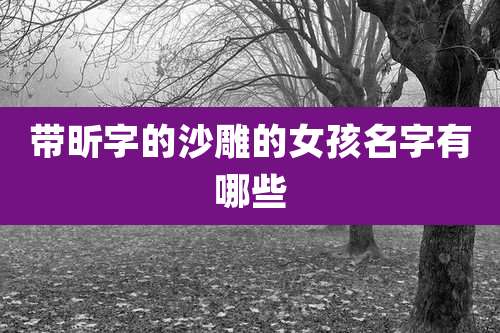 带昕字的沙雕的女孩名字有哪些