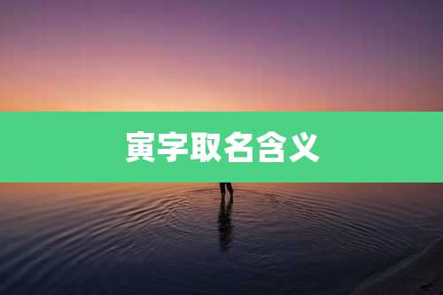 寅字取名含义