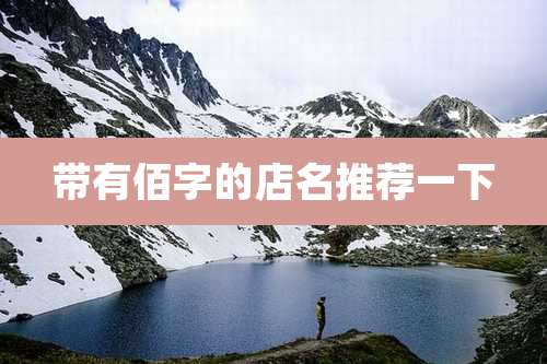 带有佰字的店名推荐一下