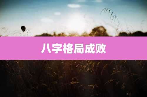 八字格局成败