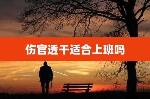 伤官透干适合上班吗