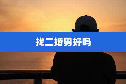 找二婚男好吗