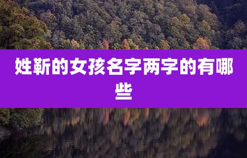 姓靳的女孩名字两字的有哪些