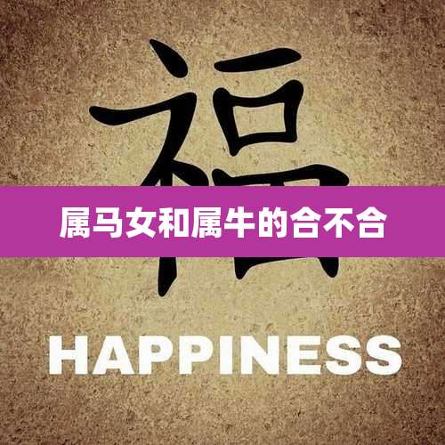 属马女和属牛的合不合