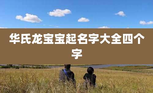 华氏龙宝宝起名字大全四个字