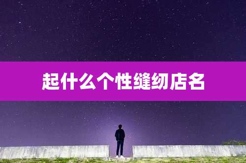 起什么个性缝纫店名
