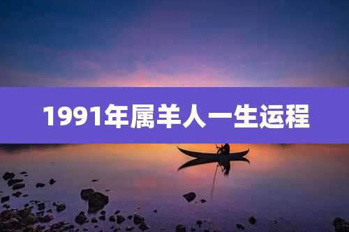 1991年属羊人一生运程