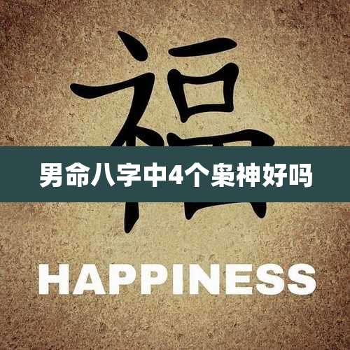 男命八字中4个枭神好吗