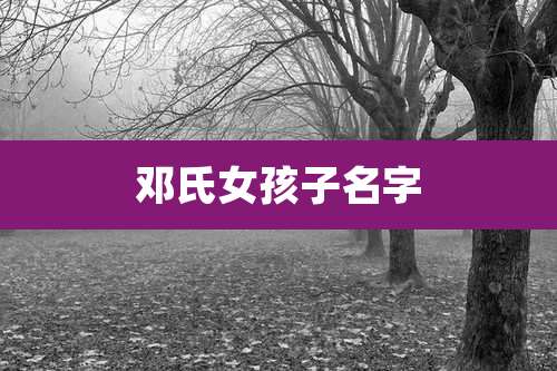 邓氏女孩子名字