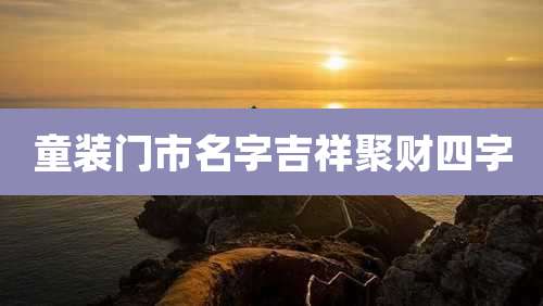 童装门市名字吉祥聚财四字