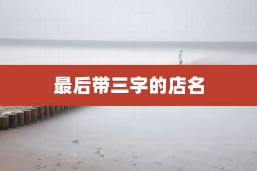 最后带三字的店名