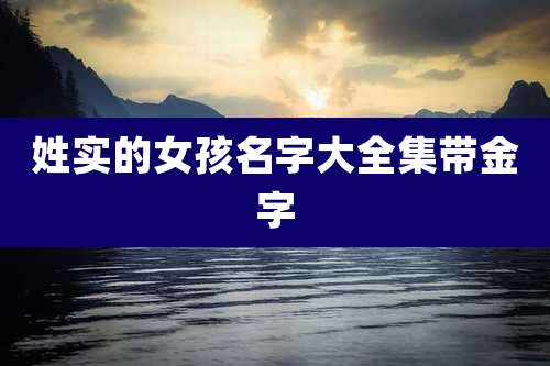 姓实的女孩名字大全集带金字