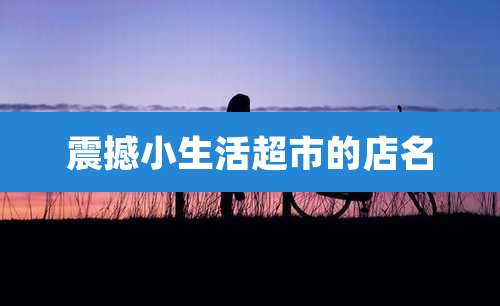 震撼小生活超市的店名