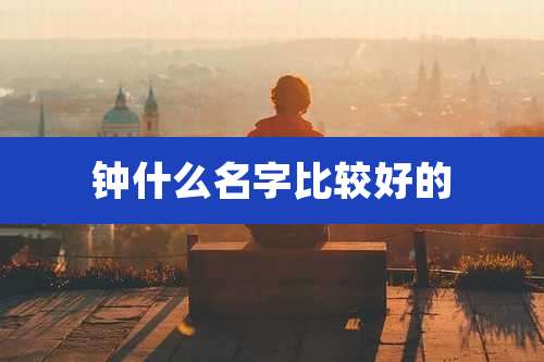 钟什么名字比较好的