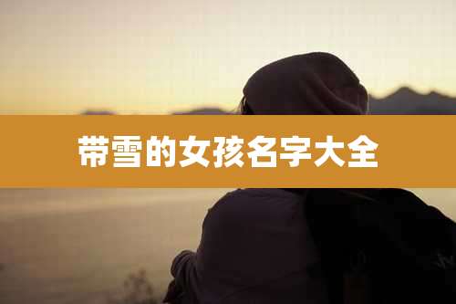 带雪的女孩名字大全