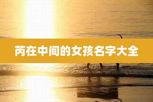 芮在中间的女孩名字大全