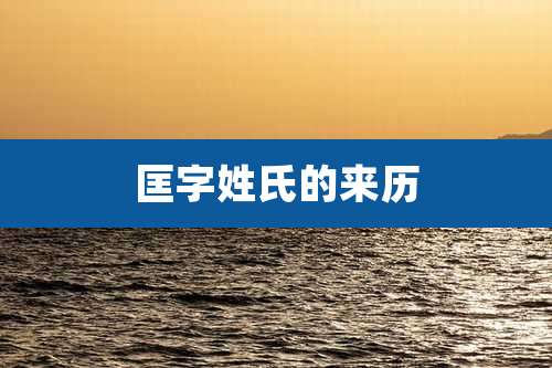 匡字姓氏的来历