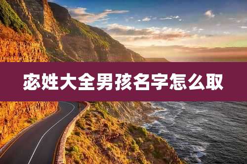 宓姓大全男孩名字怎么取