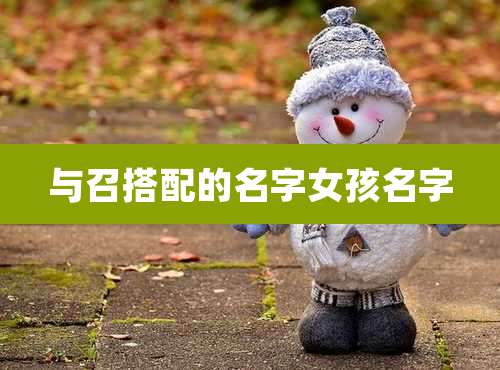 与召搭配的名字女孩名字