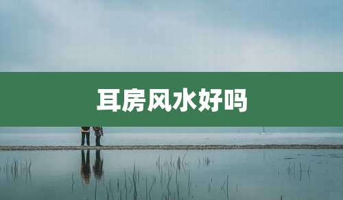 耳房风水好吗