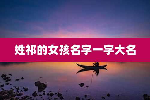 姓祁的女孩名字一字大名