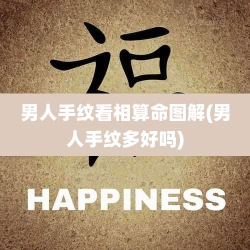 男人手纹看相算命图解(男人手纹多好吗)