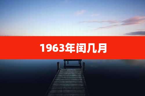 1963年闰几月