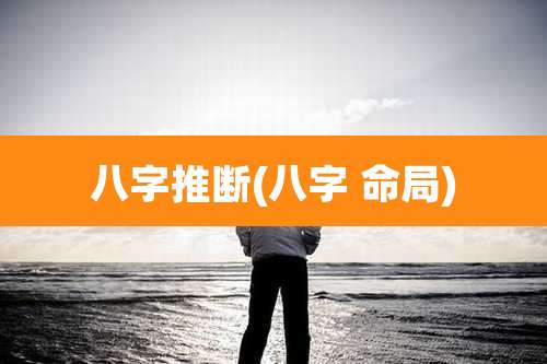 八字推断(八字 命局)