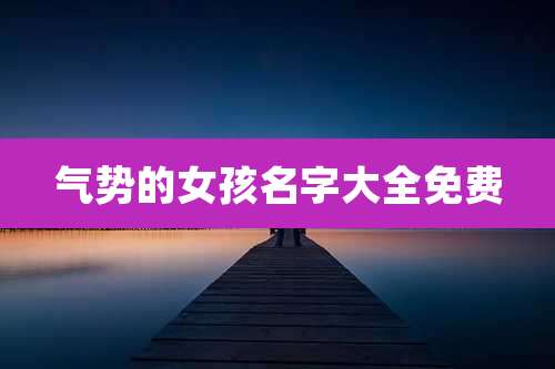 气势的女孩名字大全免费