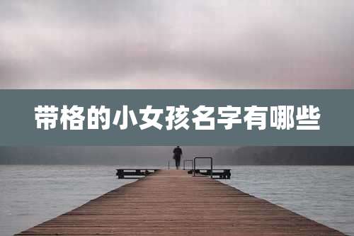 带格的小女孩名字有哪些