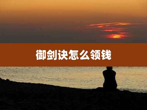 御剑诀怎么领钱