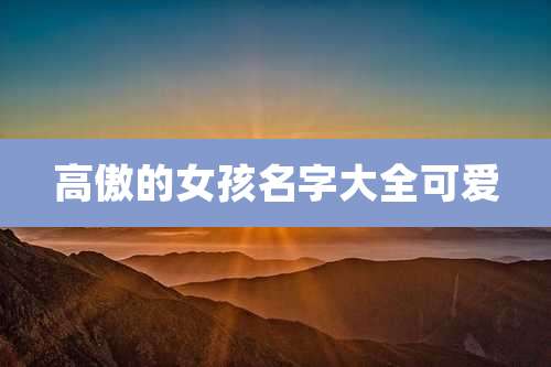 高傲的女孩名字大全可爱