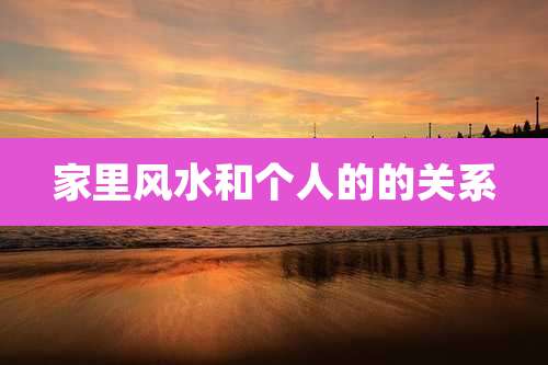 家里风水和个人的的关系