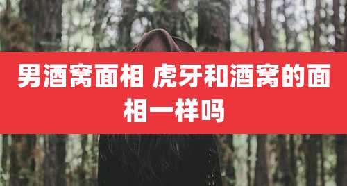 男酒窝面相 虎牙和酒窝的面相一样吗