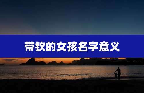 带钦的女孩名字意义