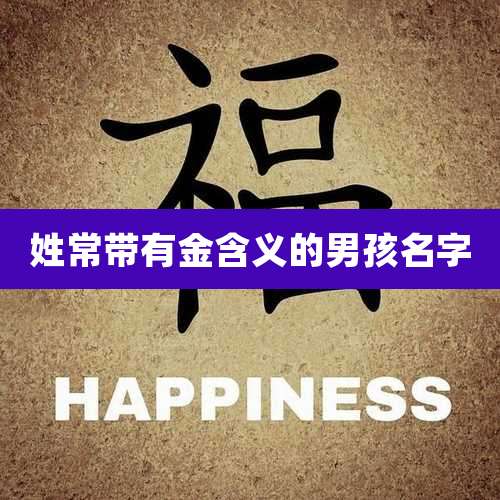 姓常带有金含义的男孩名字