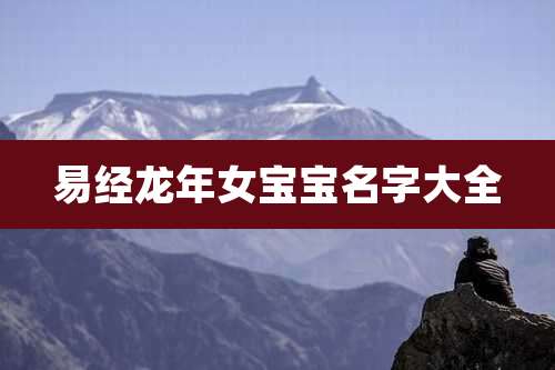 易经龙年女宝宝名字大全