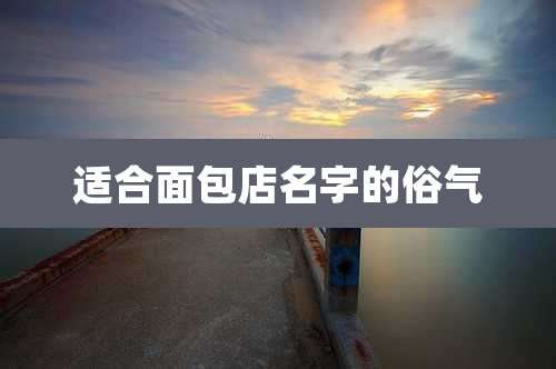 适合面包店名字的俗气