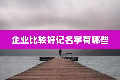企业比较好记名字有哪些