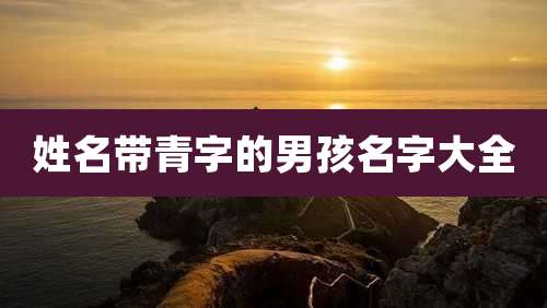 姓名带青字的男孩名字大全