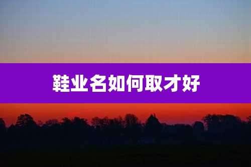 鞋业名如何取才好