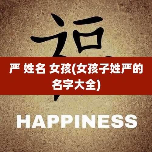 严 姓名 女孩(女孩子姓严的名字大全)