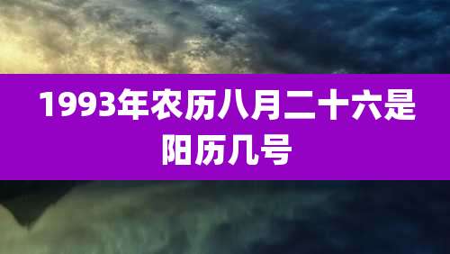 1993年农历八月二十六是阳历几号