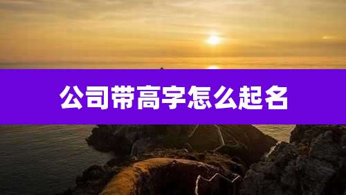 公司带高字怎么起名