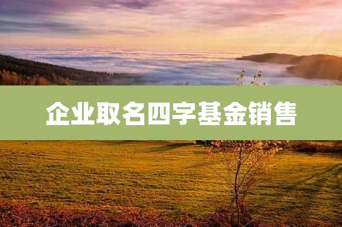 企业取名四字基金销售