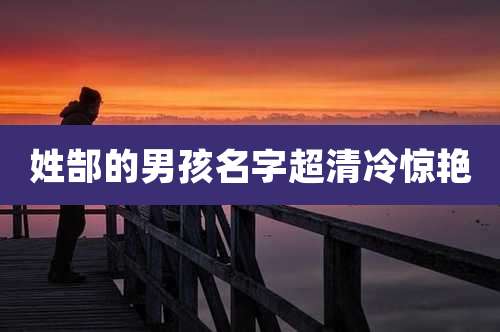 姓郜的男孩名字超清冷惊艳